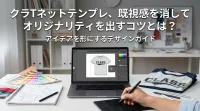 クラTネットテンプレ、既視感を消してオリジナリティを出すコツとは？