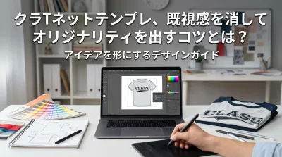 クラTネットテンプレ、既視感を消してオリジナリティを出すコツとは？