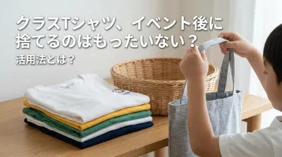 クラスTシャツ、イベント後に捨てるのはもったいない？活用法とは？