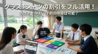 クラスTシャツの割引をフル活用！先生割・早割・学割の併用は可能？