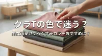 クラTの色で迷う？男女両受けするくすみカラーおすすめは？