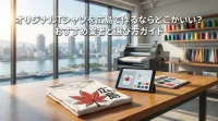 オリジナルTシャツを広島で作るならどこがいい？