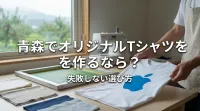 青森でオリジナルTシャツを作るなら？失敗しない選び方