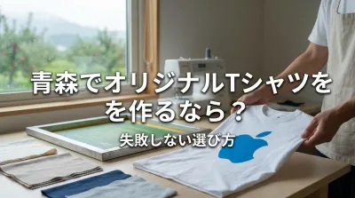 青森でオリジナルTシャツを作るなら？失敗しない選び方