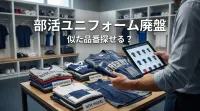 部活ユニフォーム廃盤、似た品番探せる？