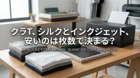 クラT、シルクとインクジェット、安いのは枚数で決まる？
