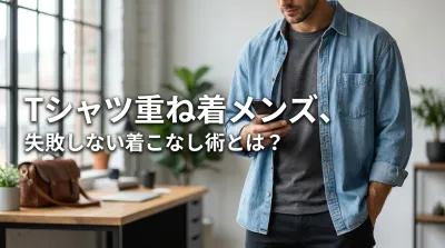 Tシャツ重ね着メンズ、失敗しない着こなし術とは？