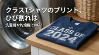 クラスTシャツのプリント、ひび割れは洗濯機や乾燥機でNG？
