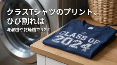 クラスTシャツのプリント、ひび割れは洗濯機や乾燥機でNG？