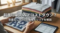 クラTは背面印刷なし前面だけだとどのくらい安くなるのか？