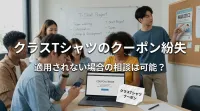 クラスTシャツのクーポン紛失や適用されない場合の相談は可能？