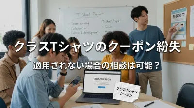 クラスTシャツのクーポン紛失や適用されない場合の相談は可能？