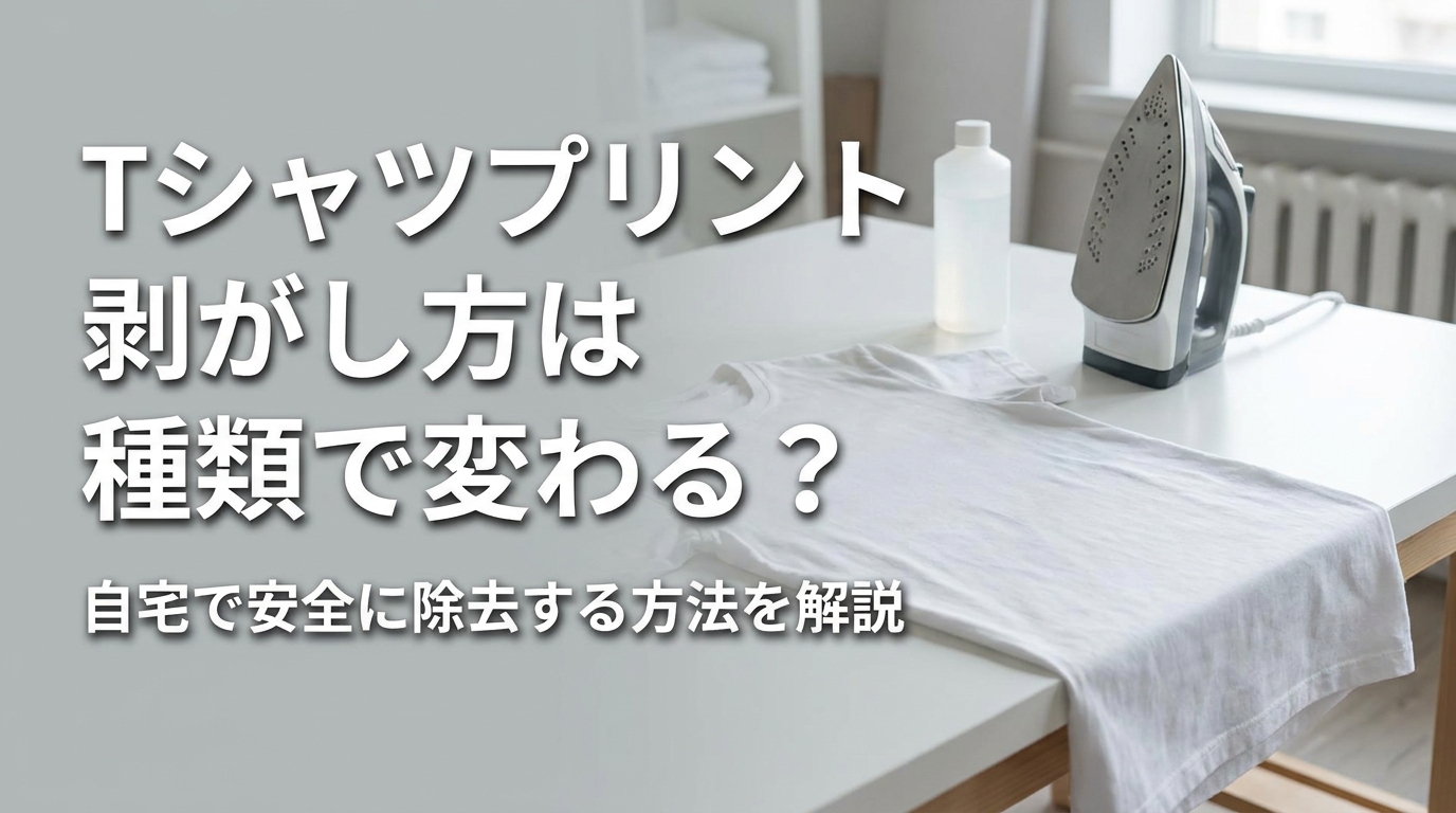 Tシャツプリント剥がし方は種類で変わる？自宅で安全に除去する方法を解説