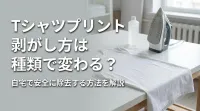 Tシャツプリント剥がし方は種類で変わる？自宅で安全に除去する方法を解説