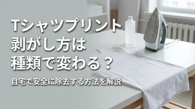Tシャツプリント剥がし方は種類で変わる？自宅で安全に除去する方法を解説