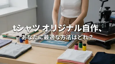 tシャツ オリジナル自作、あなたに最適な方法はどれ？