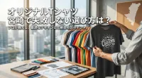 オリジナルTシャツ 宮崎で失敗しない選び方は？