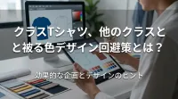 クラスTシャツ、他のクラスと被る色デザイン回避策とは？