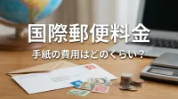 国際郵便料金 手紙の費用はどのくらい？