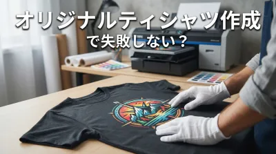オリジナルティシャツ作成で失敗しない？